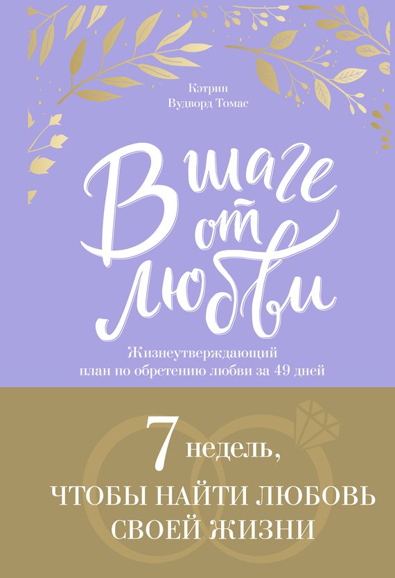 Обложка книги «В шаге от любви. 7 недель, чтобы найти любовь своей жизни»