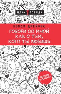 Обложка книги «Говори со мной как с тем, кого ты любишь»