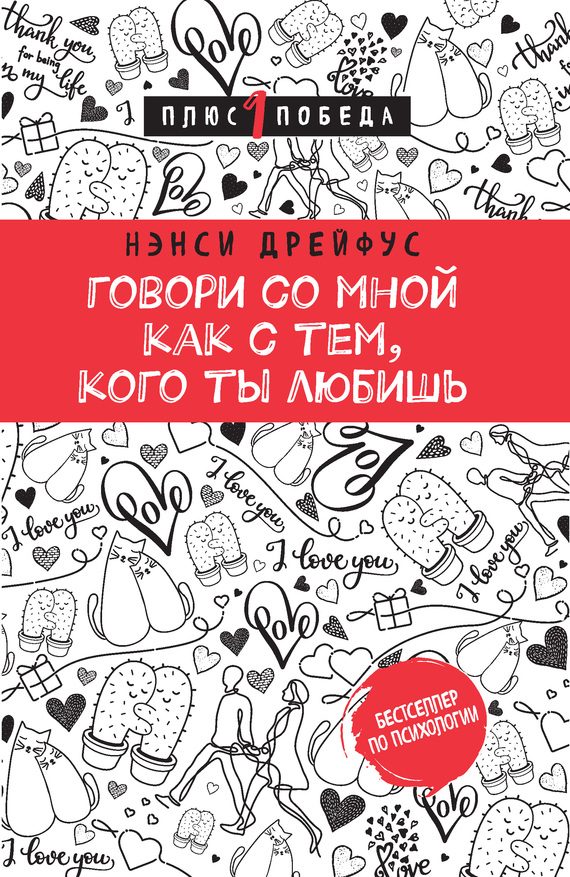 Обложка книги «Говори со мной как с тем, кого ты любишь»