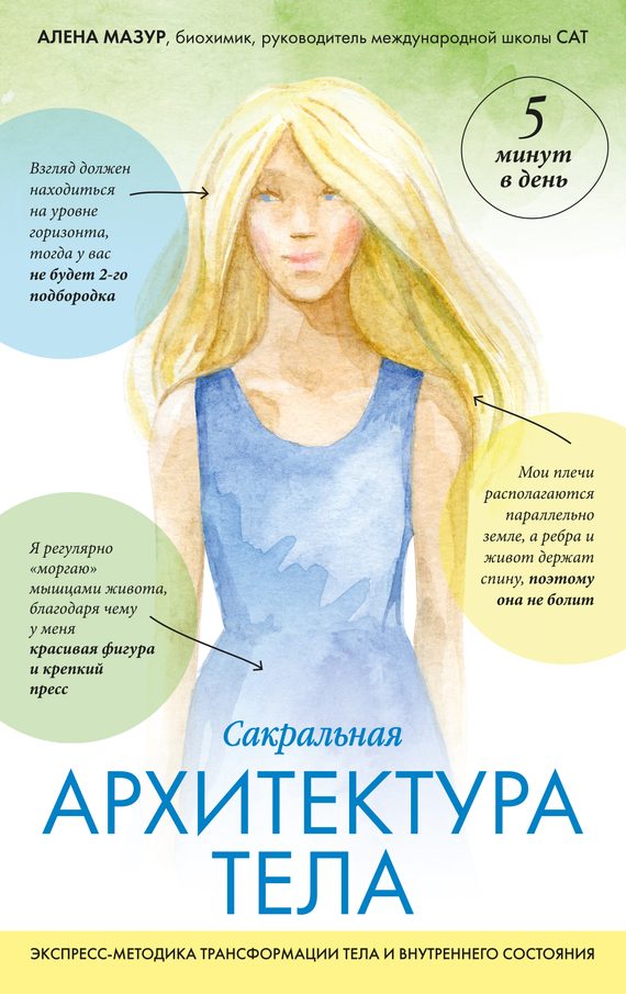 Обложка книги «Сакральная архитектура тела. Экспресс-методика трансформации тела и внутреннего состояния»