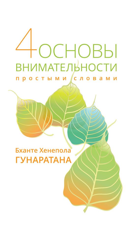 Обложка книги «Четыре основы внимательности простыми словами»