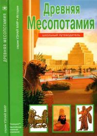 Обложка книги «Древняя Месопотамия»