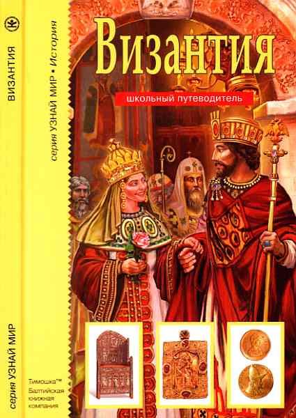 Обложка книги «Византия»