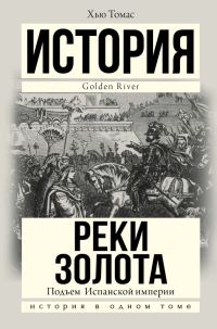 Обложка книги «Подъем Испанской империи. Реки золота»