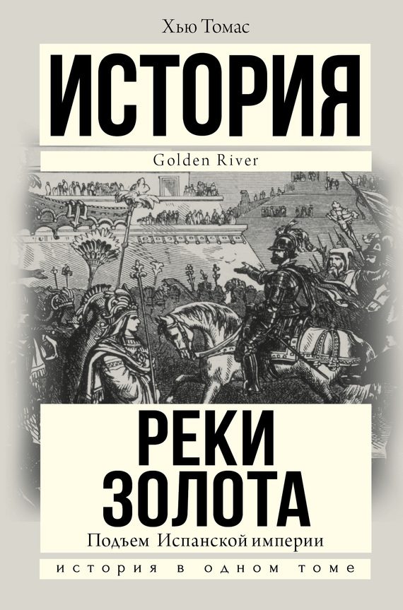 Обложка книги «Подъем Испанской империи. Реки золота»