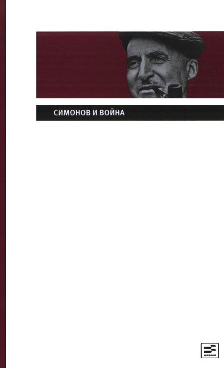 Обложка книги «Симонов и война»