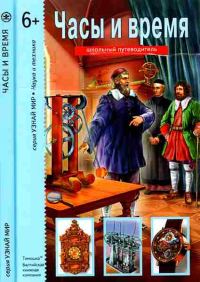 Обложка книги «Часы и время»