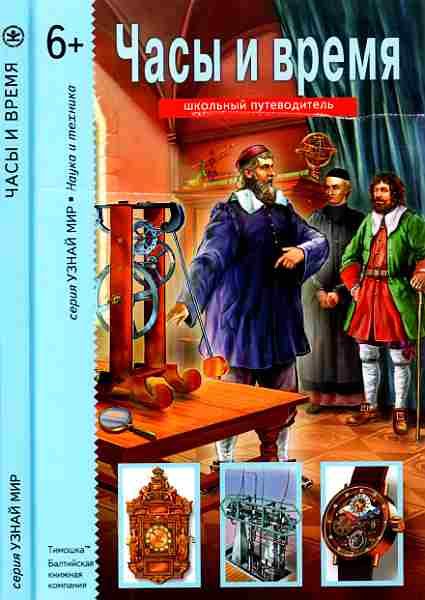 Обложка книги «Часы и время»