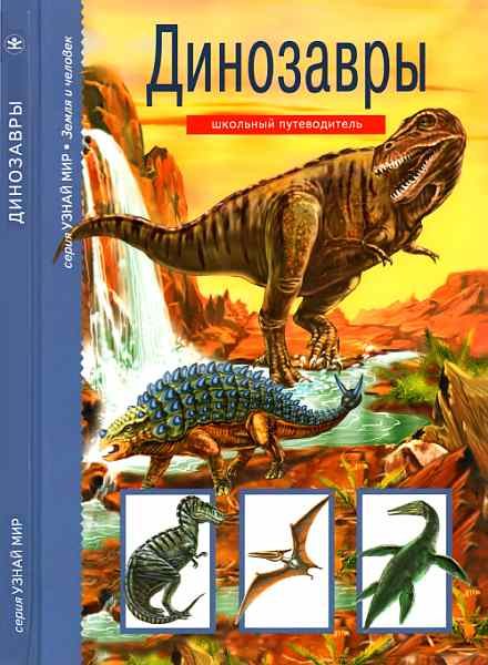 Обложка книги «Динозавры»