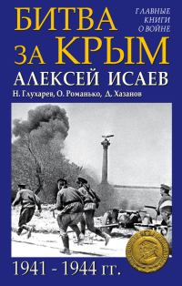 Обложка книги «Битва за Крым 1941–1944 гг.»