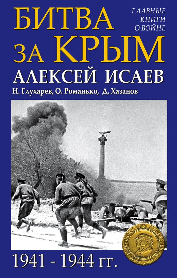 Обложка книги «Битва за Крым 1941–1944 гг.»