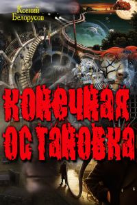 Обложка книги «Конечная Остановка»