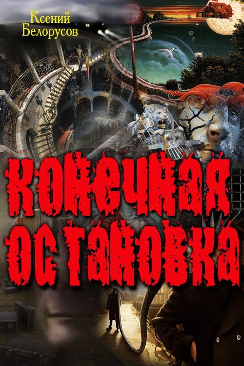 Обложка книги «Конечная Остановка»