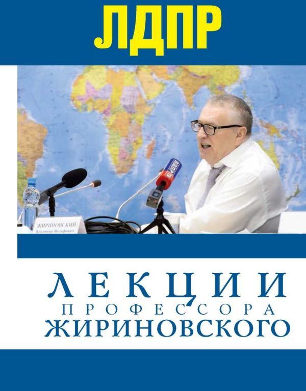 Обложка книги «Лекции профессора Жириновского»