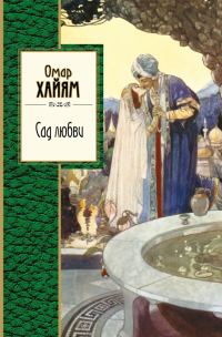 Обложка книги «Сад любви»