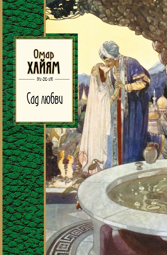 Обложка книги «Сад любви»