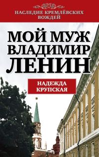 Обложка книги «Мой муж – Владимир Ленин»