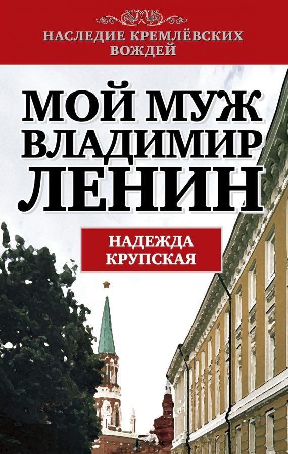 Обложка книги «Мой муж – Владимир Ленин»