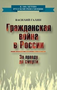 Обложка книги «Гражданская война в России. За правду до смерти»