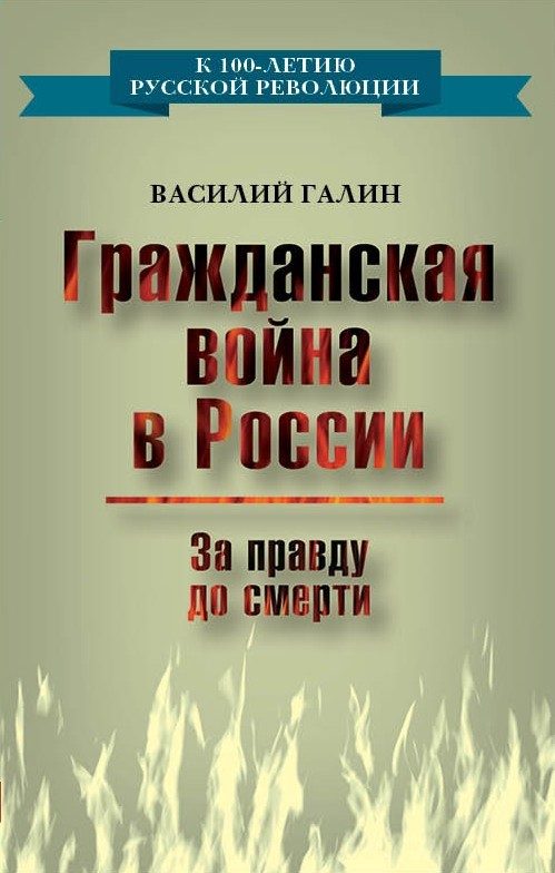 Обложка книги «Гражданская война в России. За правду до смерти»