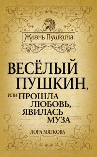 Обложка книги «Весёлый Пушкин, или Прошла любовь, явилась муза…»