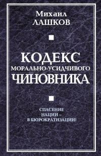 Обложка книги «Кодекс морально-усидчивого чиновника»