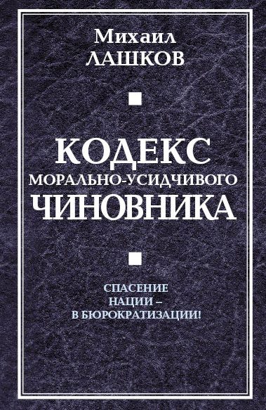 Обложка книги «Кодекс морально-усидчивого чиновника»