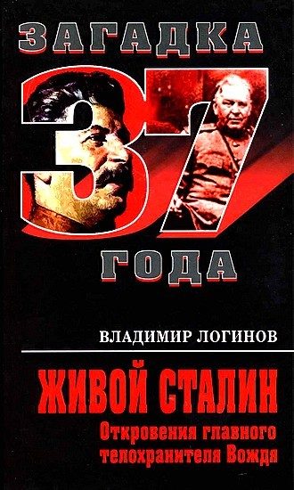 Обложка книги «Живой Сталин. Откровения главного телохранителя»