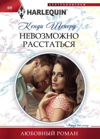 Обложка книги «Невозможно расстаться»