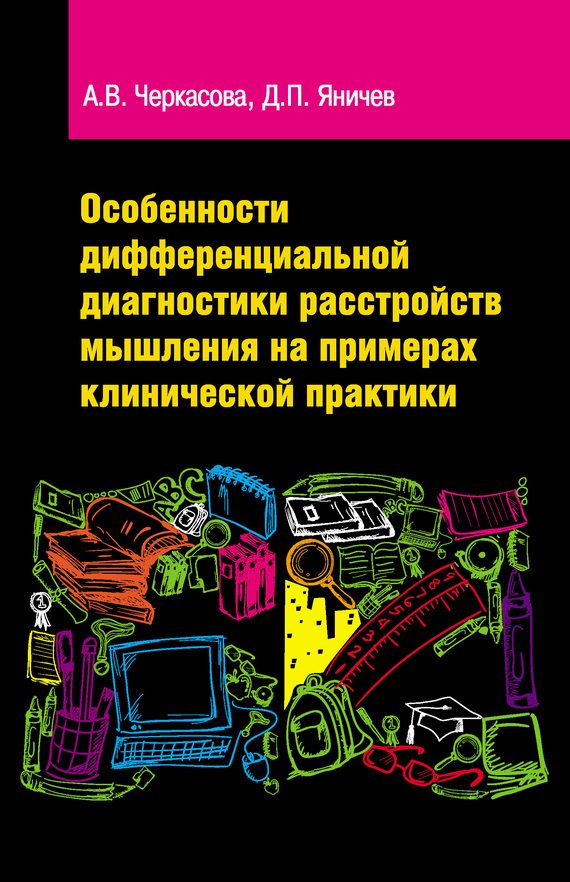 Обложка книги «Особенности дифференциальной диагностики расстройств мышления на примерах клинической практики»