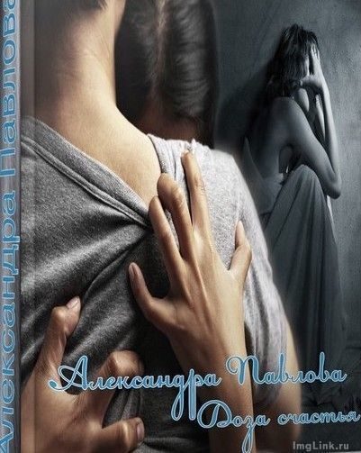 Обложка книги «Доза счастья»