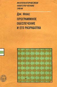 Обложка книги «Программное обеспечение и его разработка»