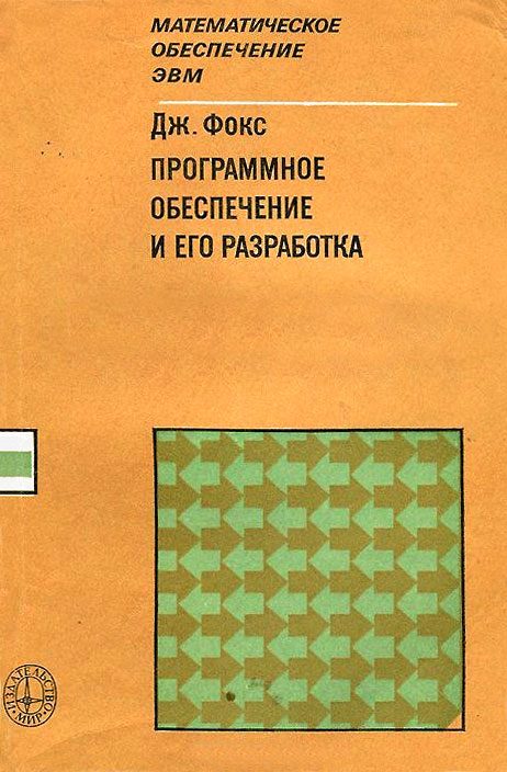 Обложка книги «Программное обеспечение и его разработка»