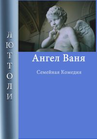 Обложка книги «Ангел Ваня»