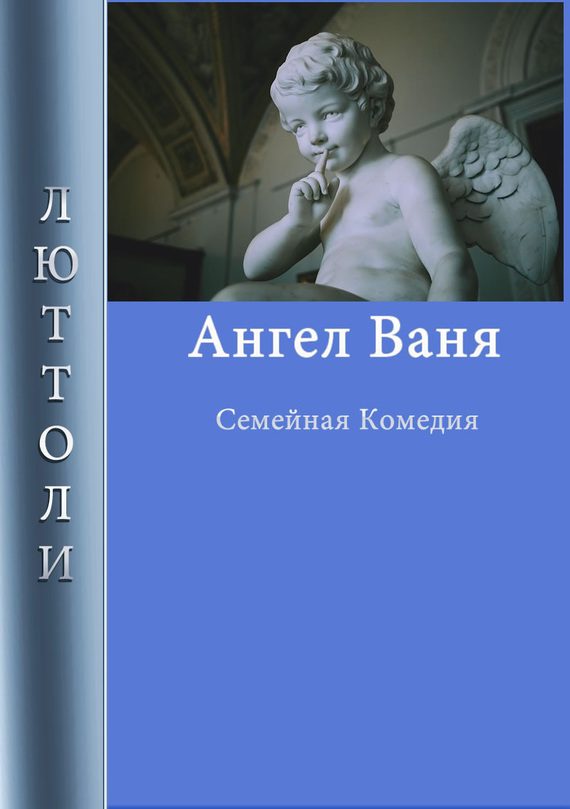 Обложка книги «Ангел Ваня»