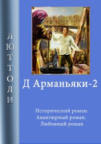 Обложка книги «Д'Арманьяки-2»