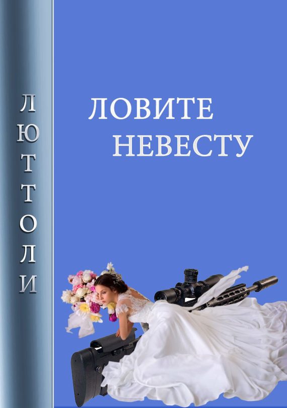 Обложка книги «Ловите невесту»
