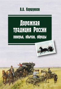 Обложка книги «Дорожная традиция России. Поверья, обычаи, обряды»