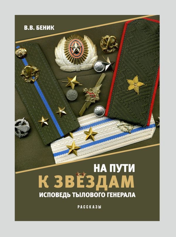 Обложка книги «На пути к звёздам. Исповедь тылового генерала.»