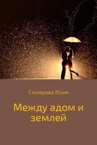 Обложка книги «Между адом и землей»