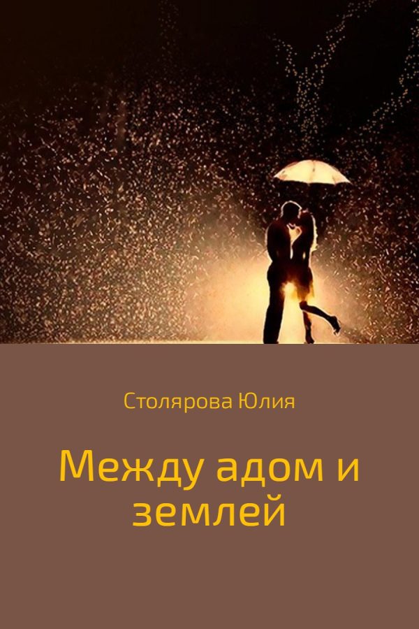 Обложка книги «Между адом и землей»