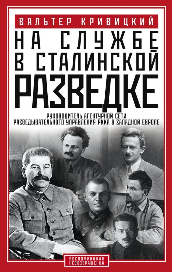 Обложка книги «На службе в сталинской разведке. Тайны русских спецслужб от бывшего шефа советской разведки в Западной Европе»