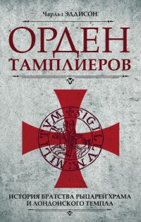 Обложка книги «Орден тамплиеров. История братства рыцарей Храма и лондонского Темпла»