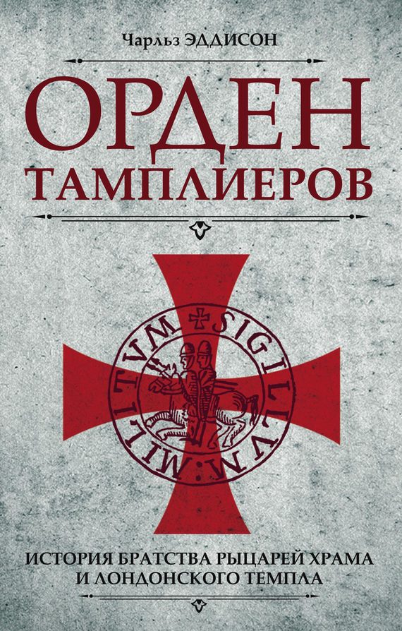 Обложка книги «Орден тамплиеров. История братства рыцарей Храма и лондонского Темпла»