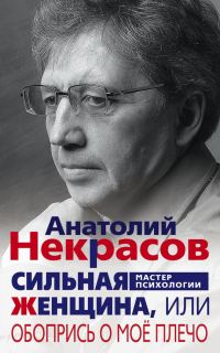 Обложка книги «Сильная Женщина, или Обопрись о моё плечо»