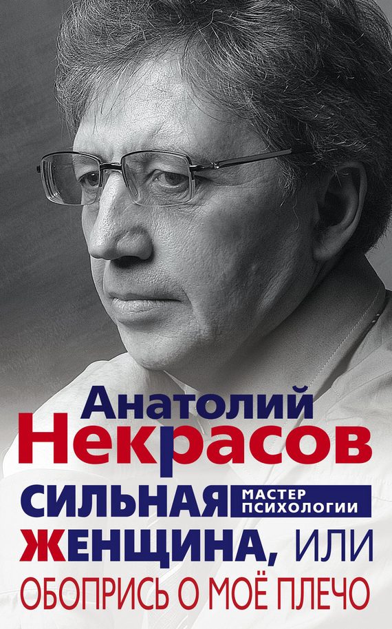 Обложка книги «Сильная Женщина, или Обопрись о моё плечо»