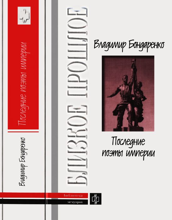 Обложка книги «Последние поэты империи: Очерки литературных судеб»