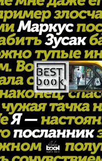 Обложка книги «Я – посланник»