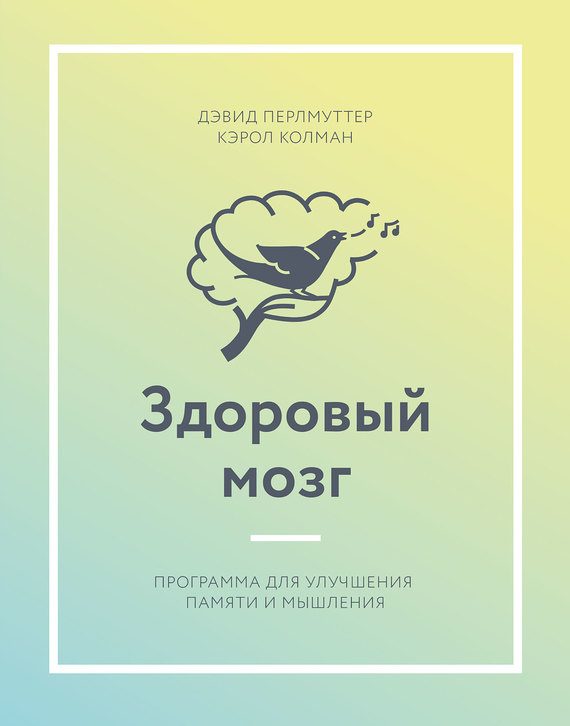 Обложка книги «Здоровый мозг. Программа для улучшения памяти и мышления»