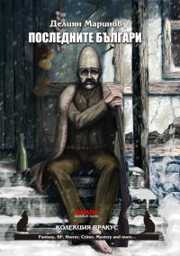 Обложка книги «Последните българи»